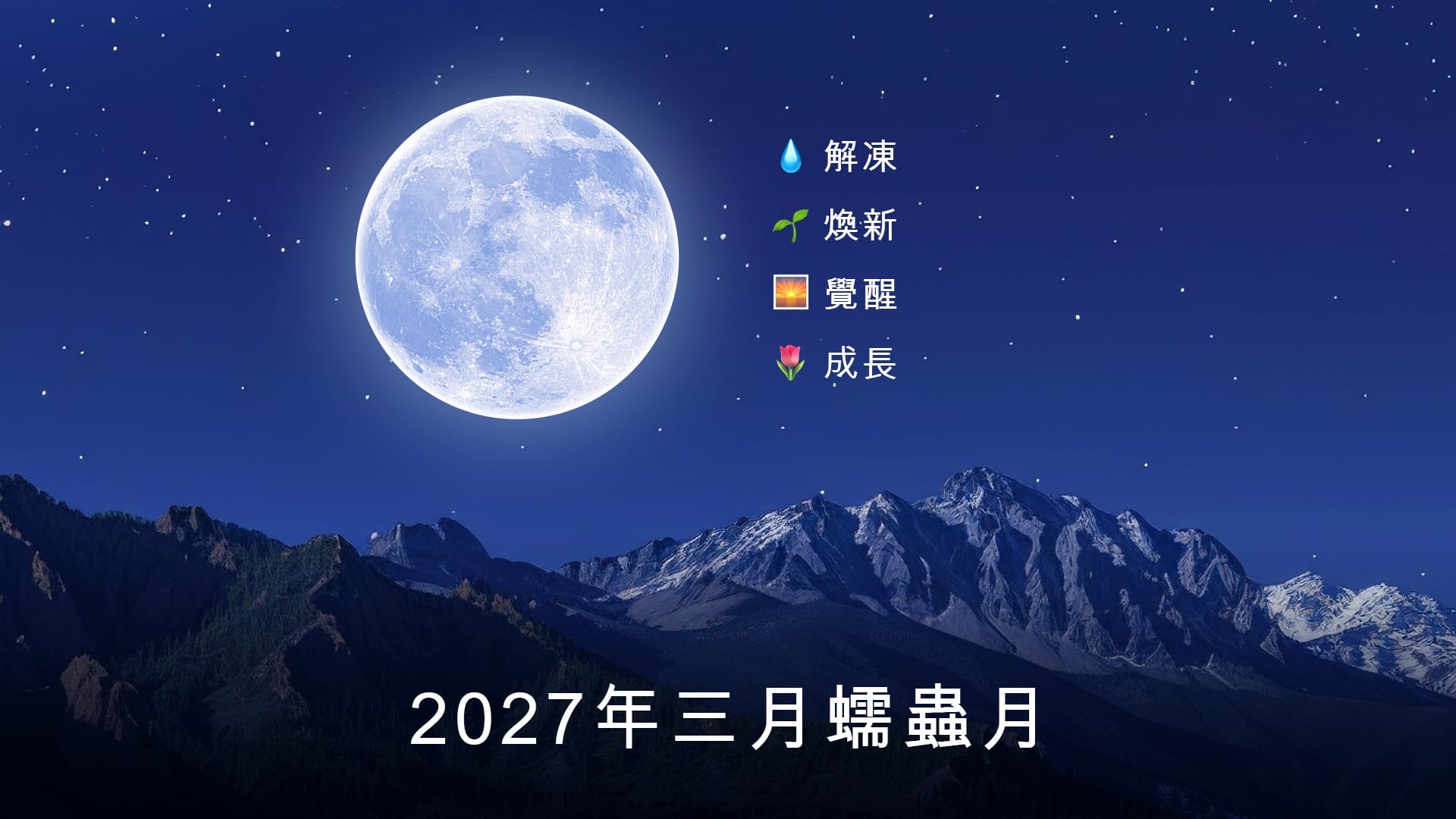 2027年3月滿月：精神寓意