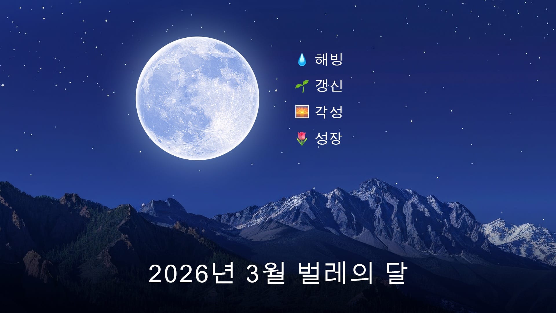 2026년 3월 보름달: 영적 의미