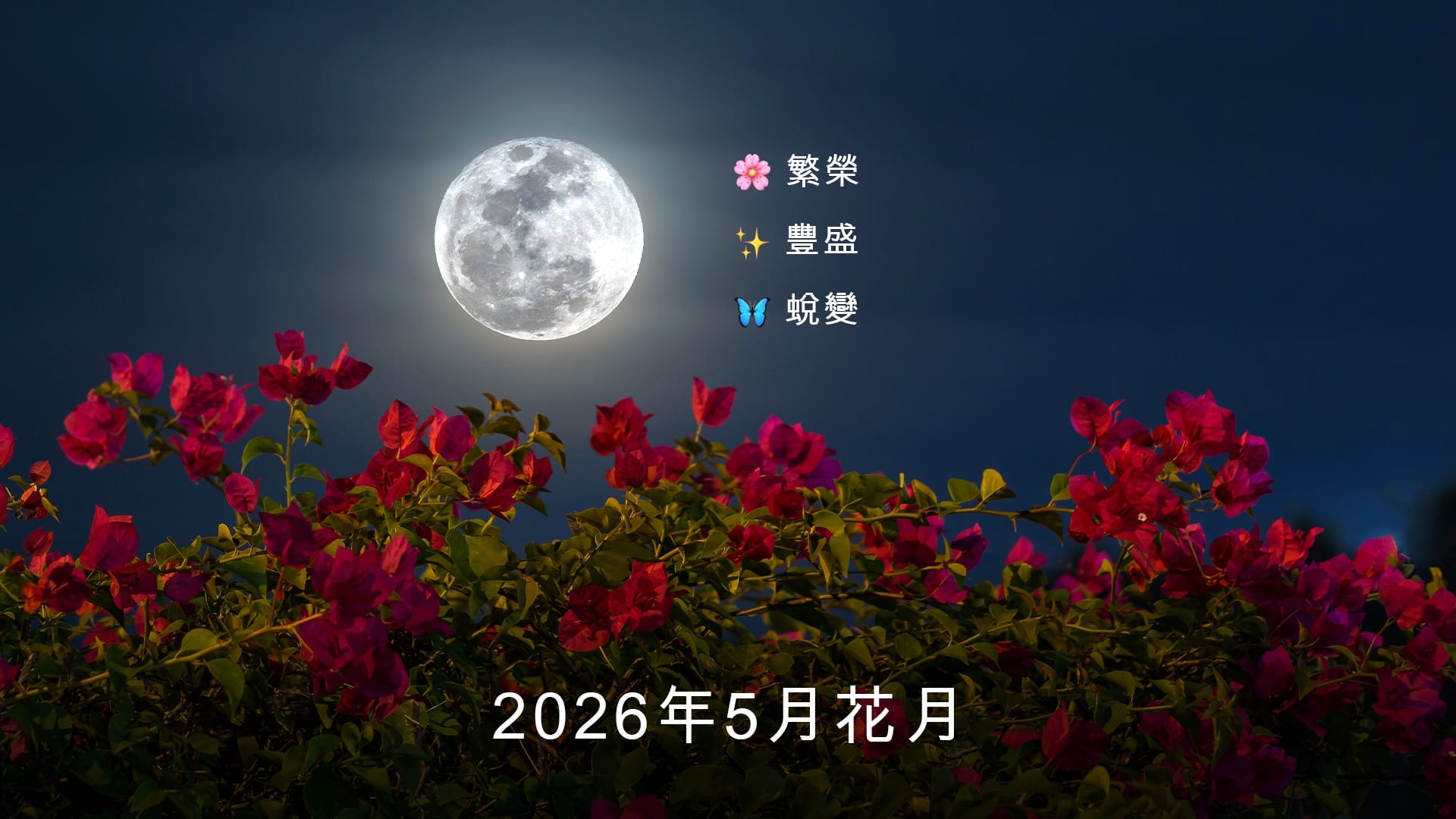 2026年5月滿月:精神意義