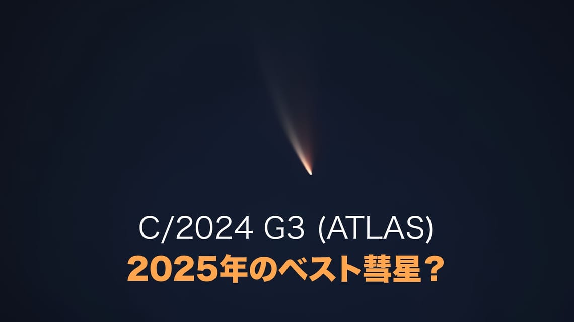 2025年アトラス彗星 | C/2024 G3 | 2025年新アトラス彗星 | 大