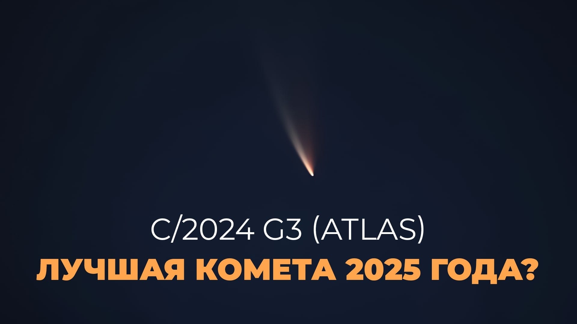 Comet G3 Atlas from ISS