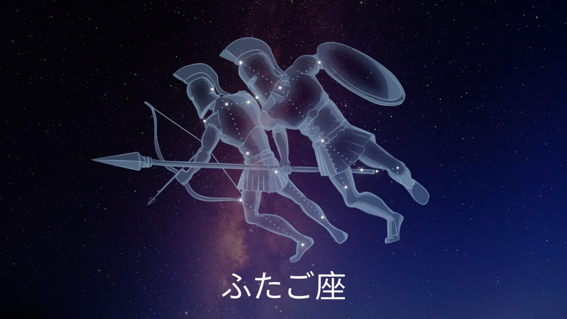 ふたご座：星、位置、神話、見つけ方