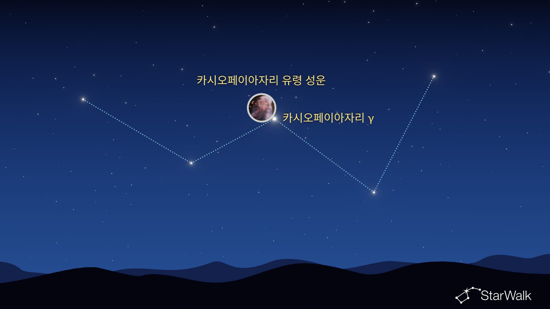 카시오페이아의 유령 찾는 법