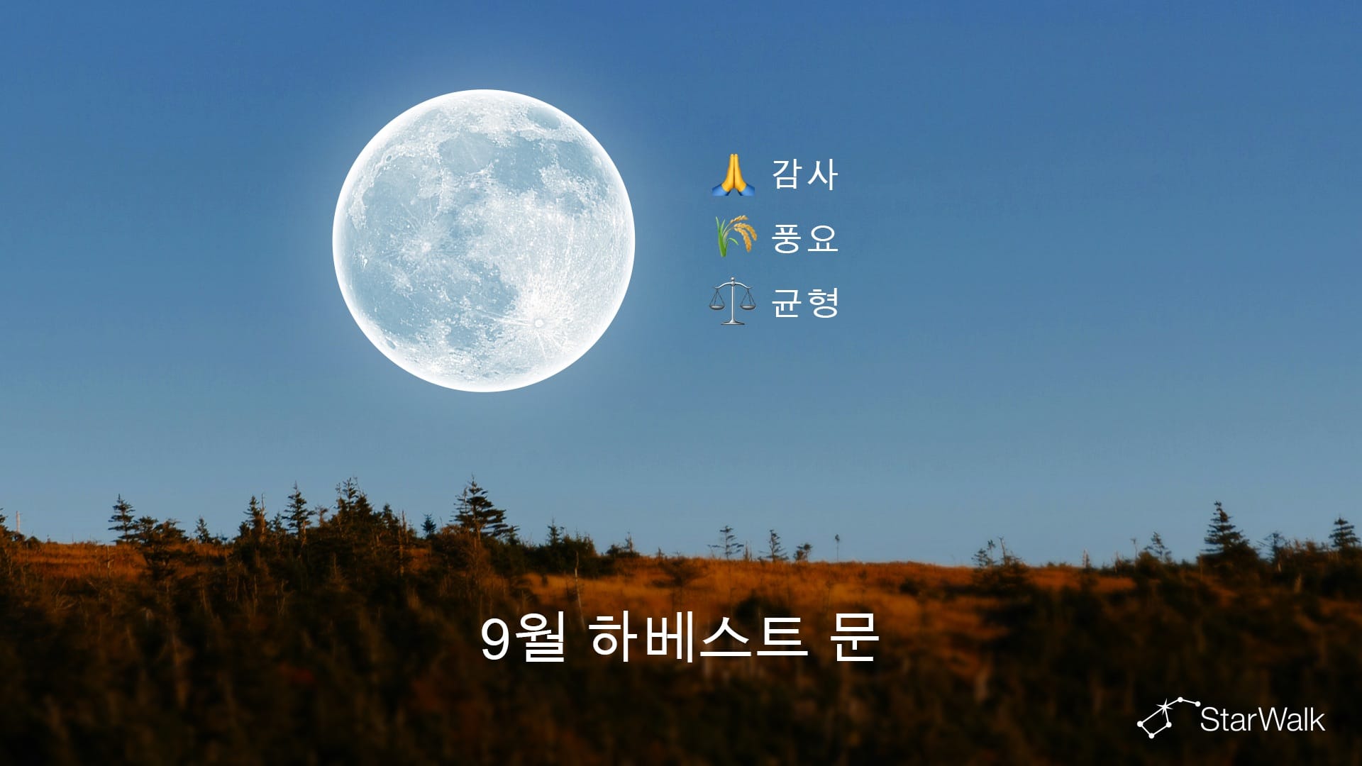 2026년 수확 보름달: 영적 의미
