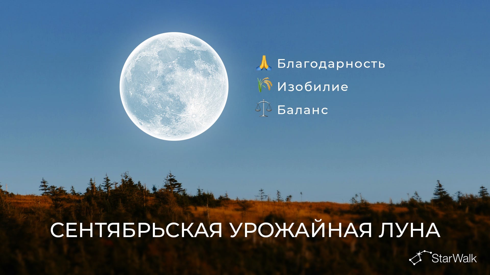 Урожайная Луна 2026 года: духовное значение