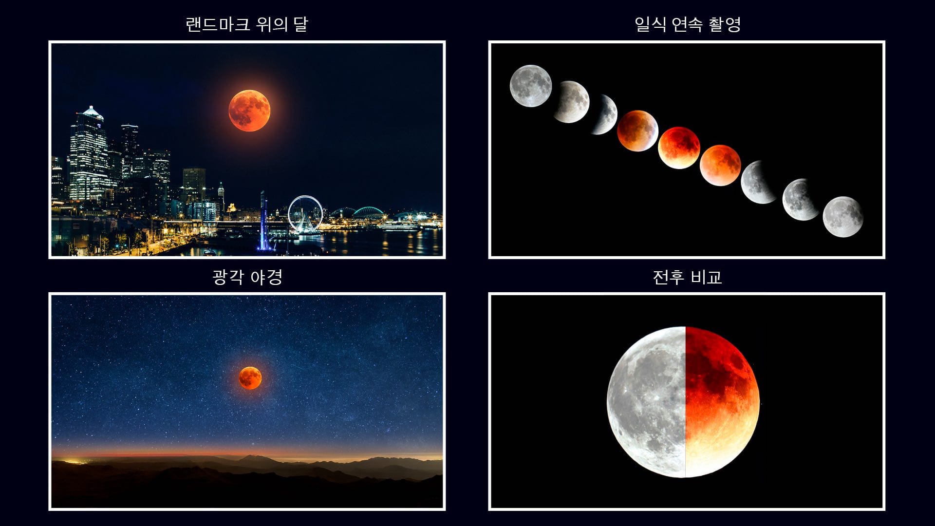 창의적인 월식 사진 아이디어