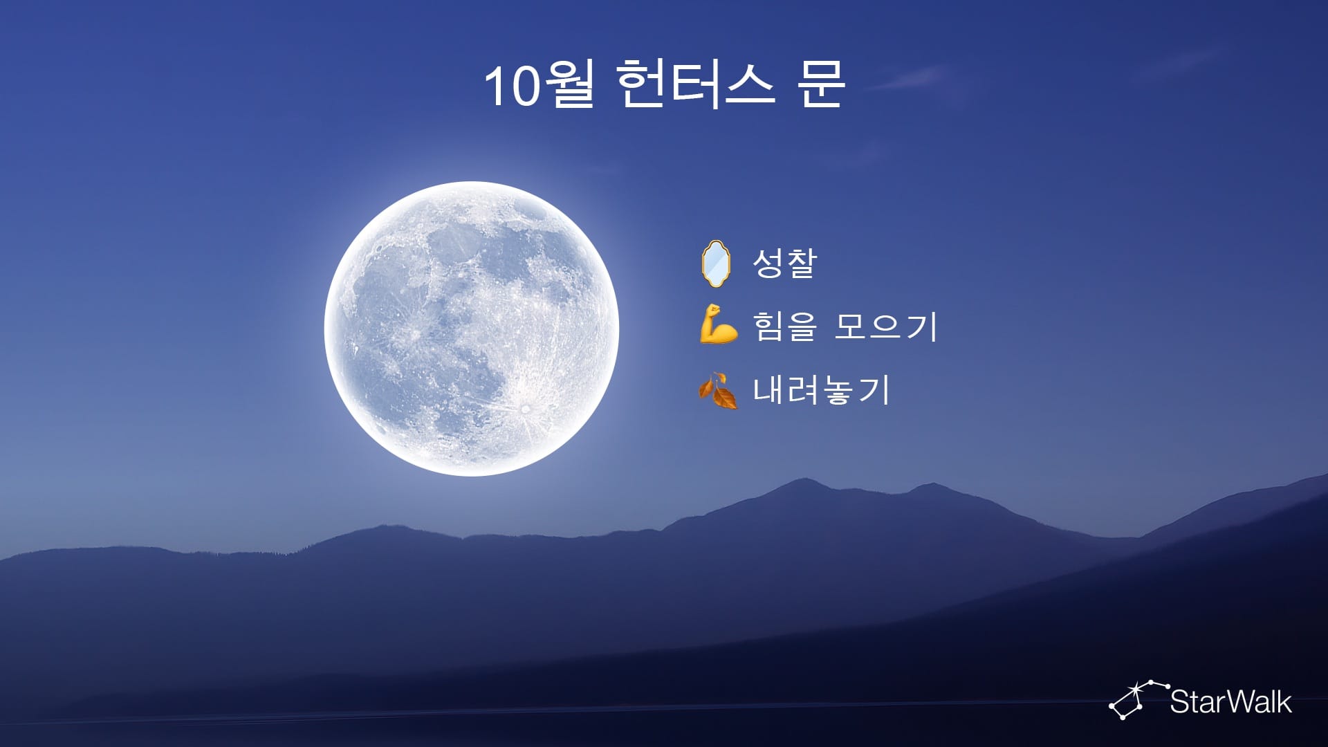 사냥꾼의 달의 영적 의미