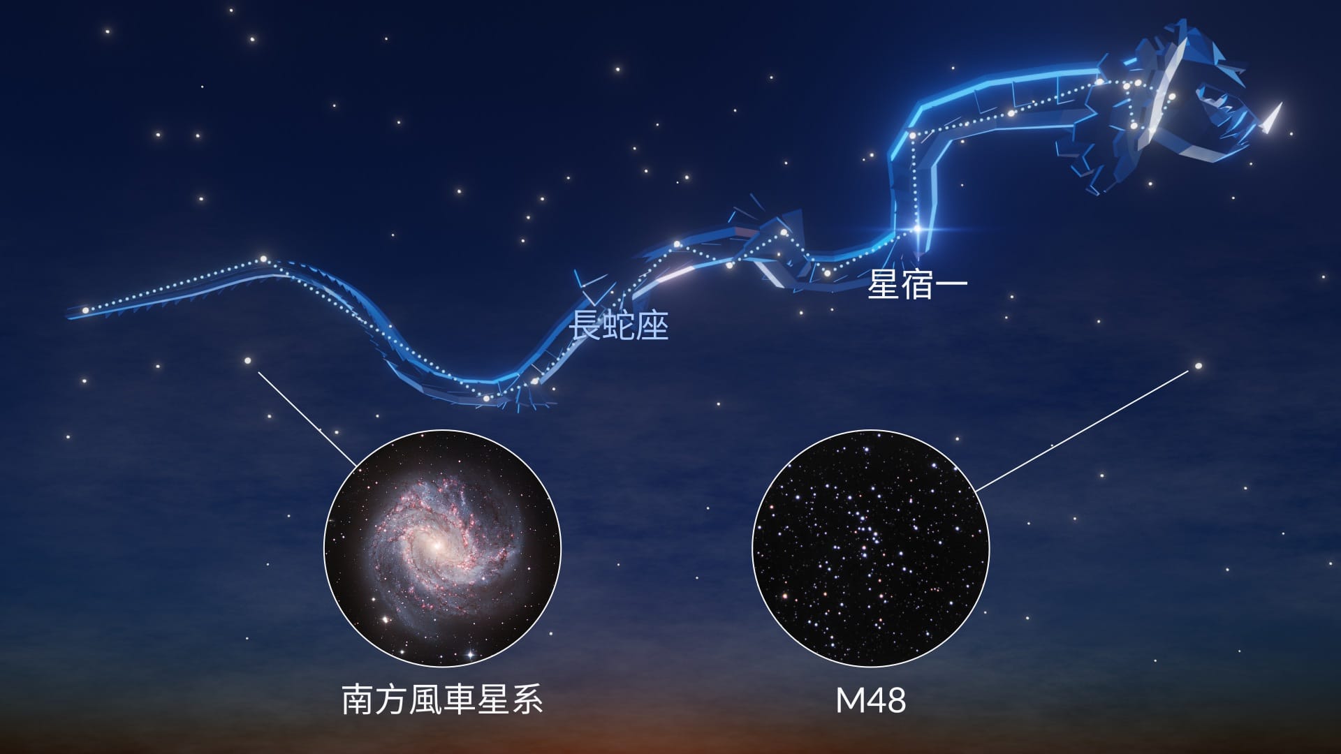長蛇座：最亮的恆星和著名深空天體