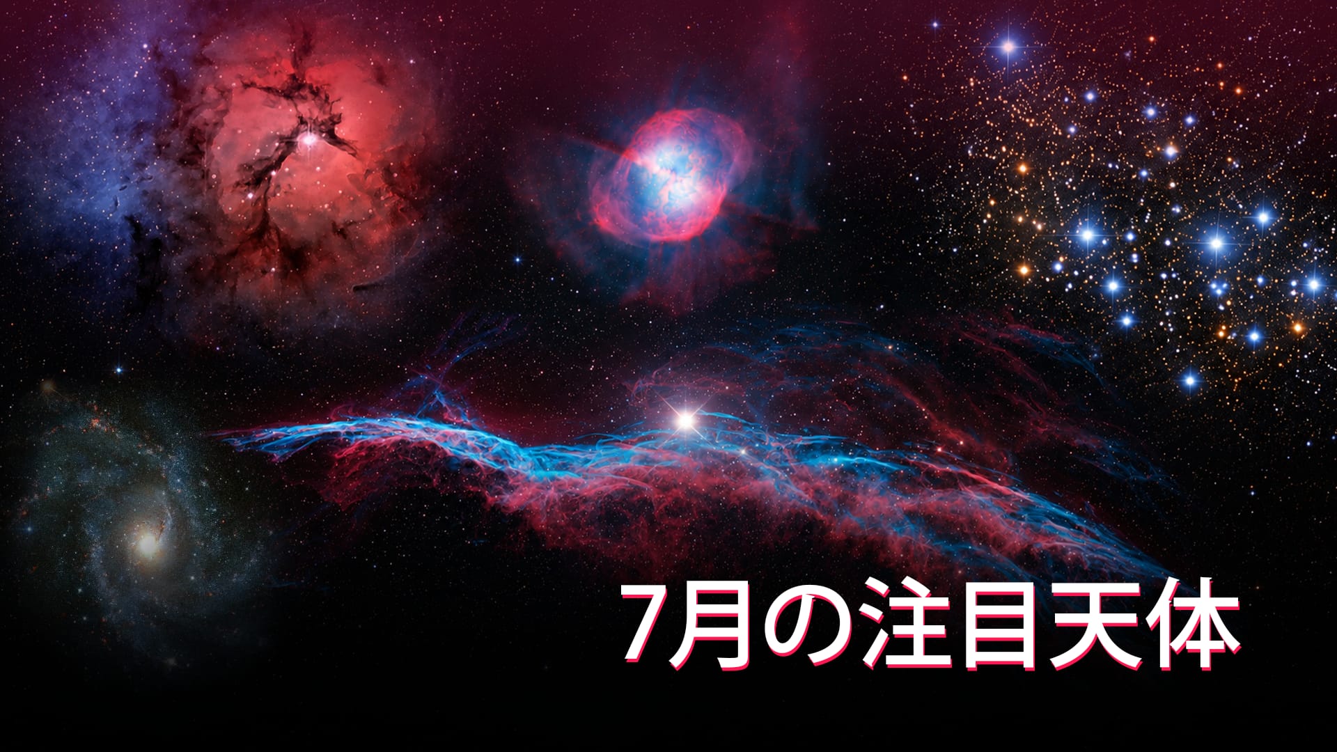 7月の注目天体