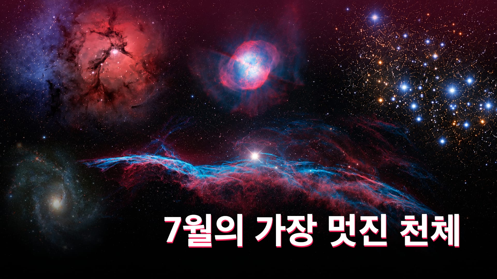 7월의 가장 멋진 천체