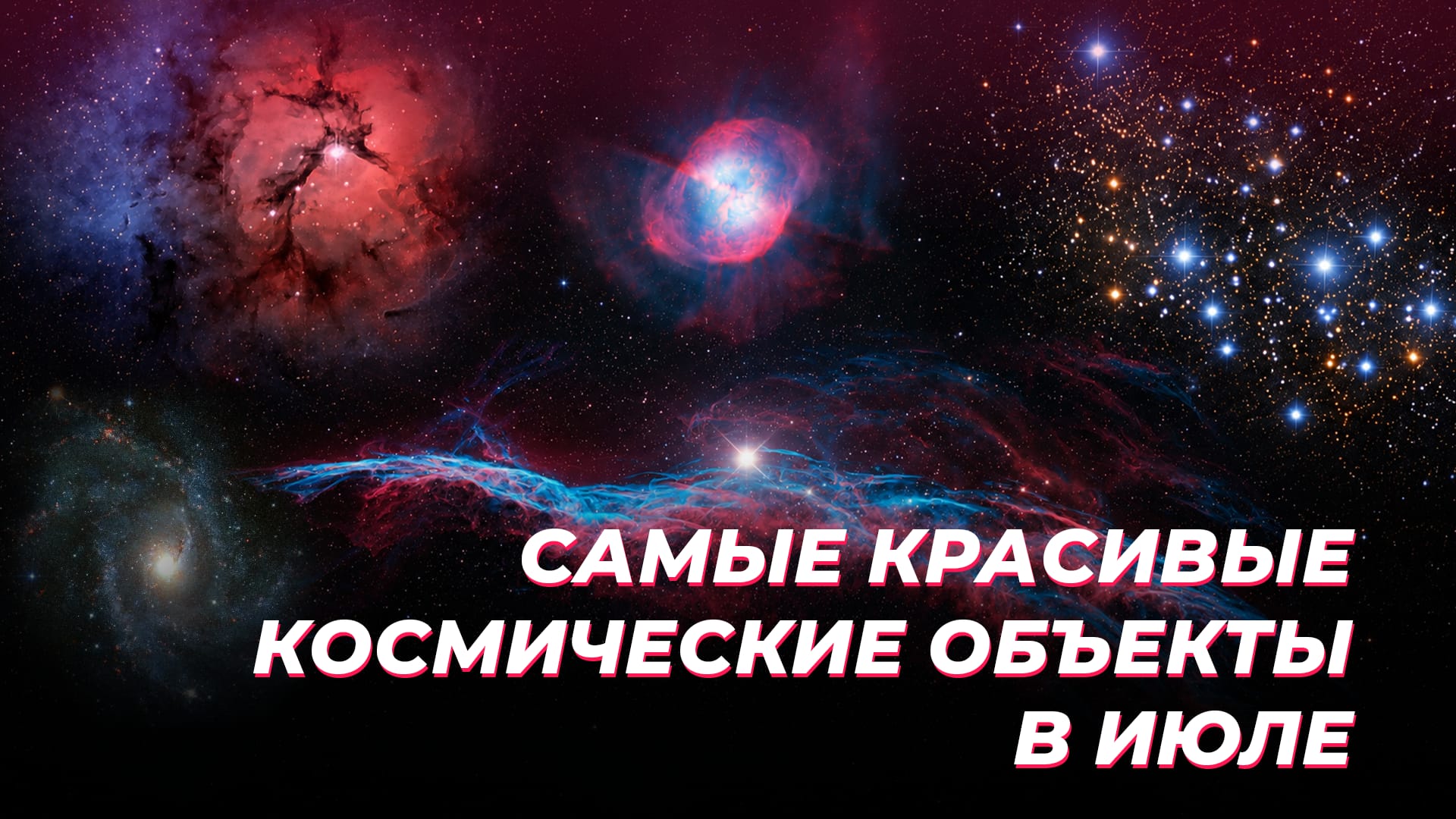 Самые красивые космические объекты в июле