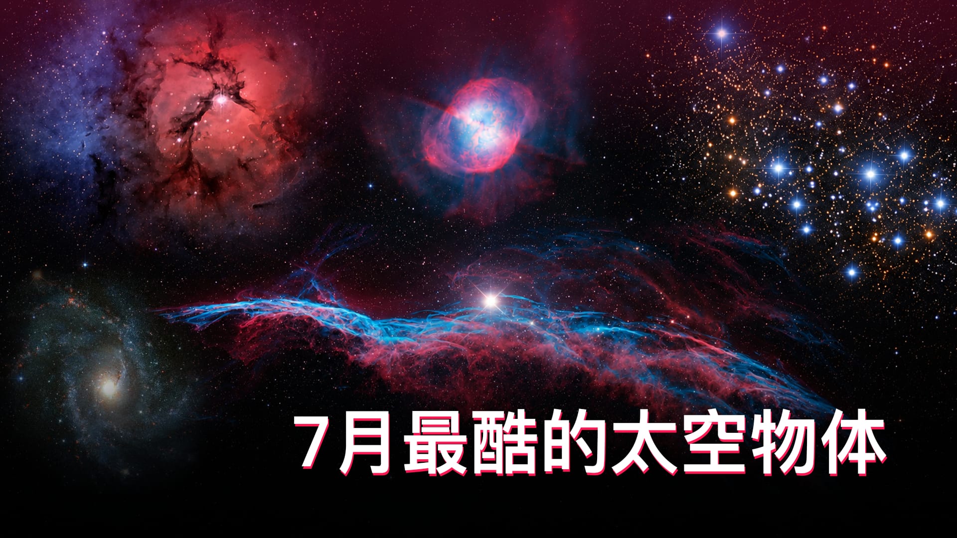 7月最酷的太空物体