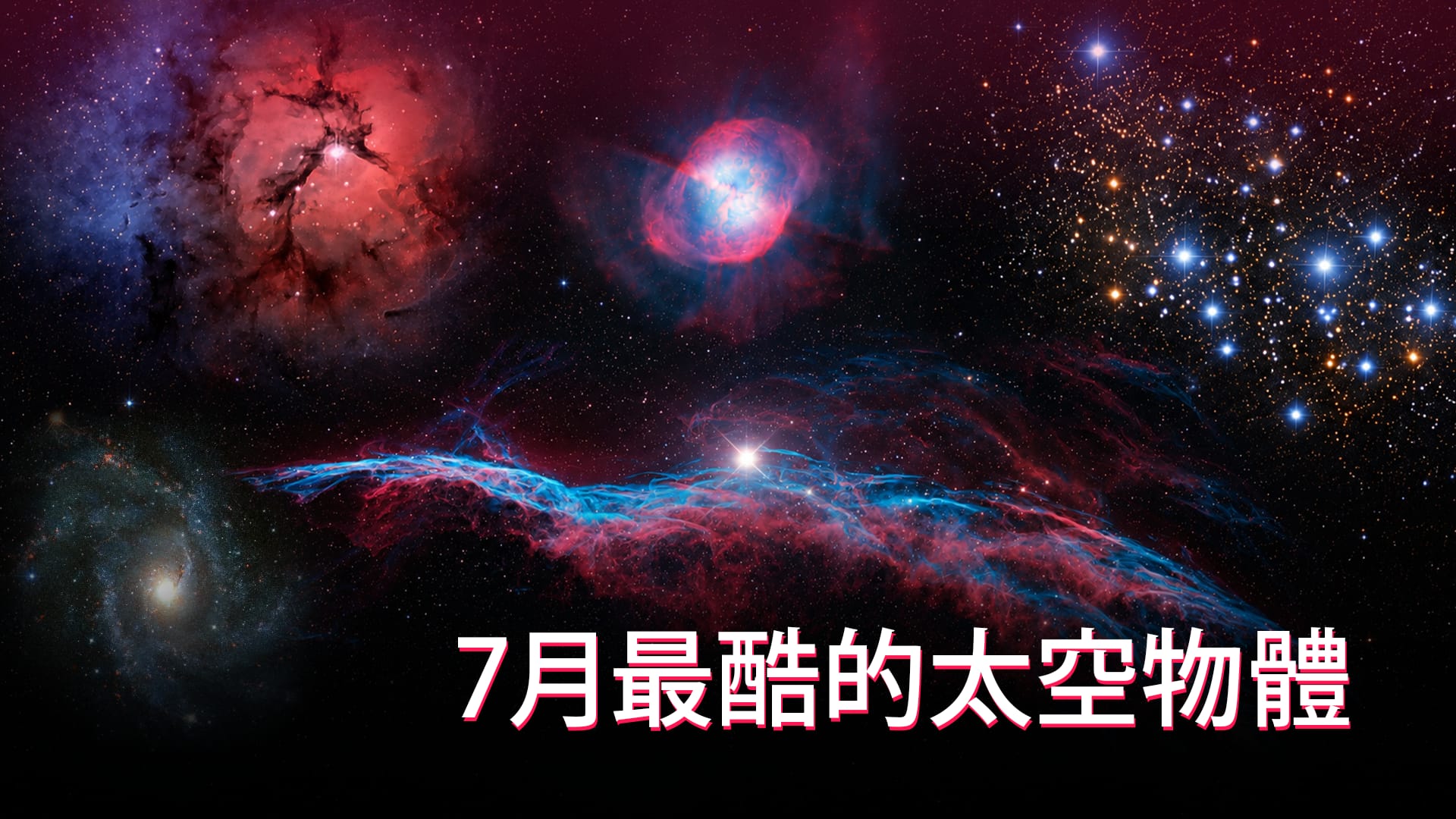 7月最酷的太空物體
