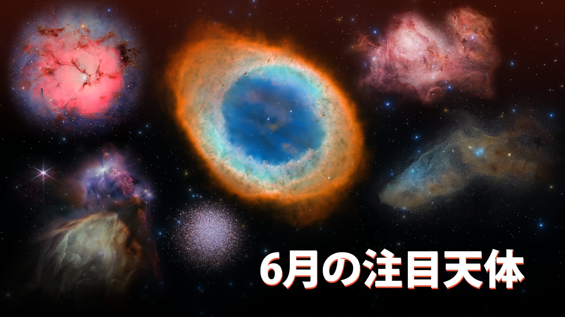 6月の注目天体