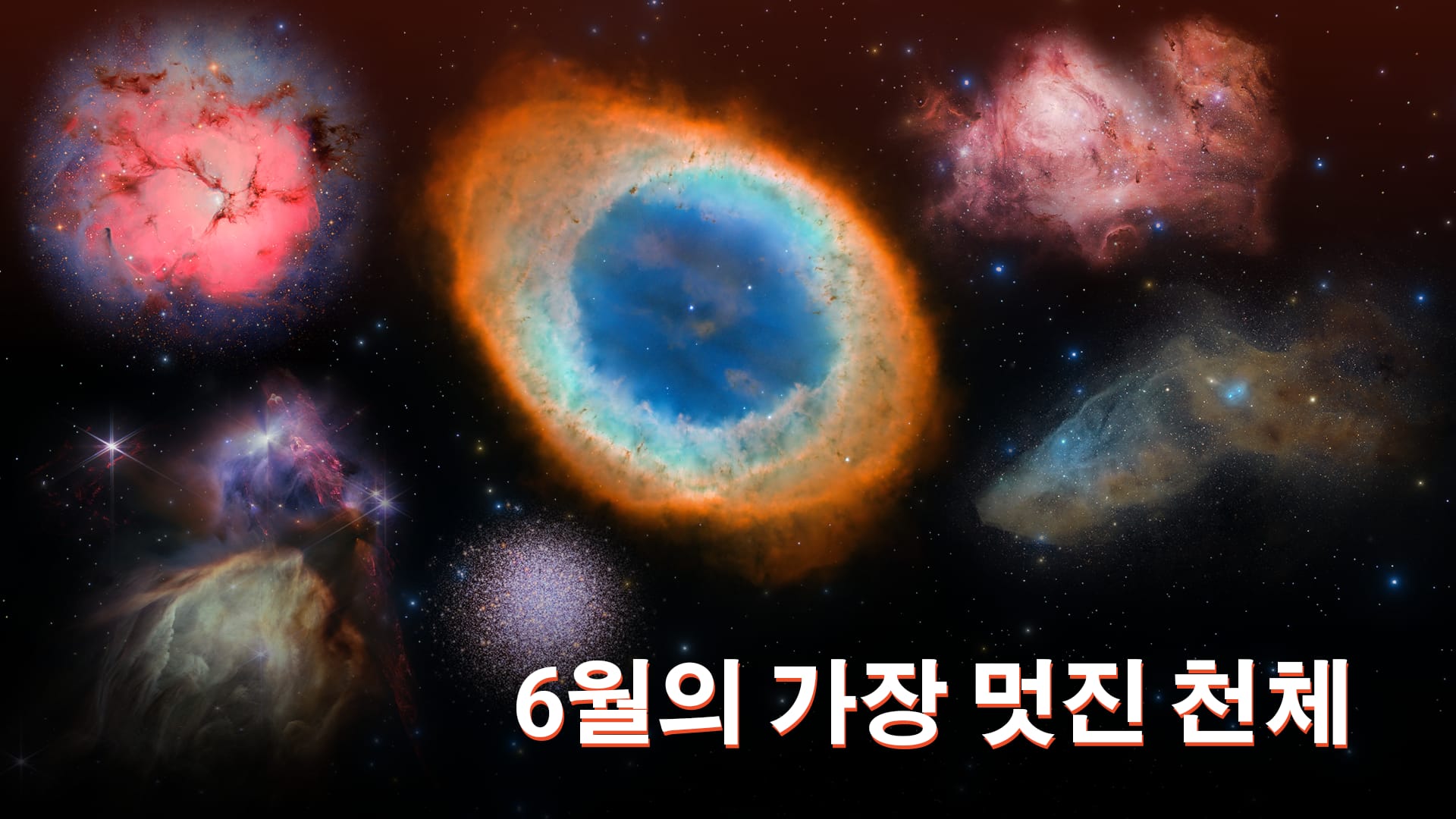 6월의 가장 멋진 천체