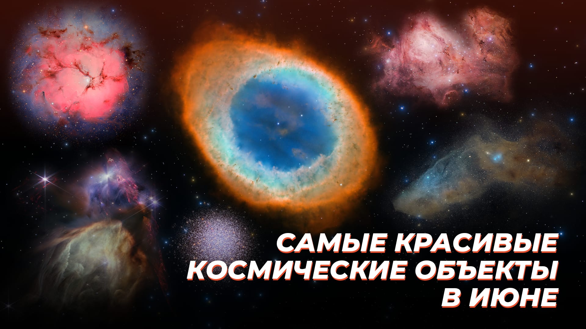 Самые красивые космические объекты в июне