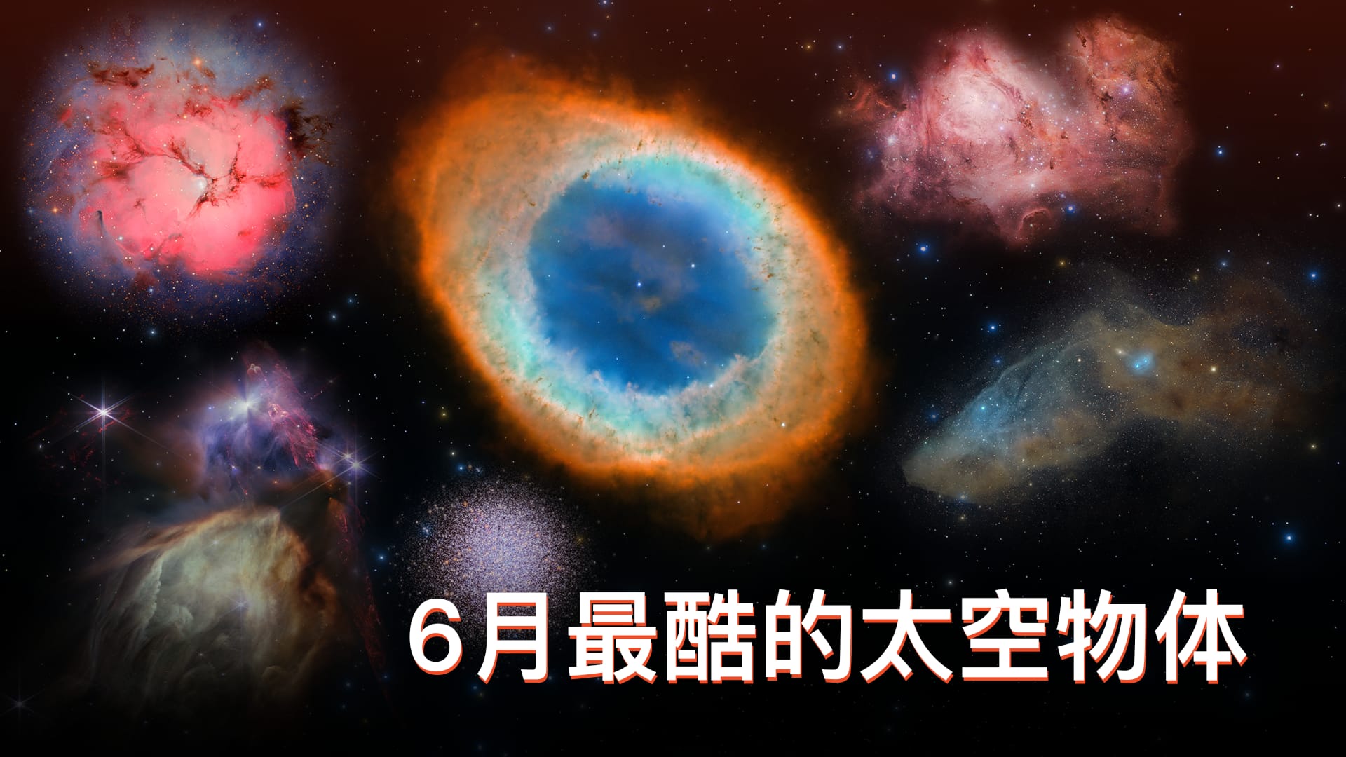 6月最酷的太空物体