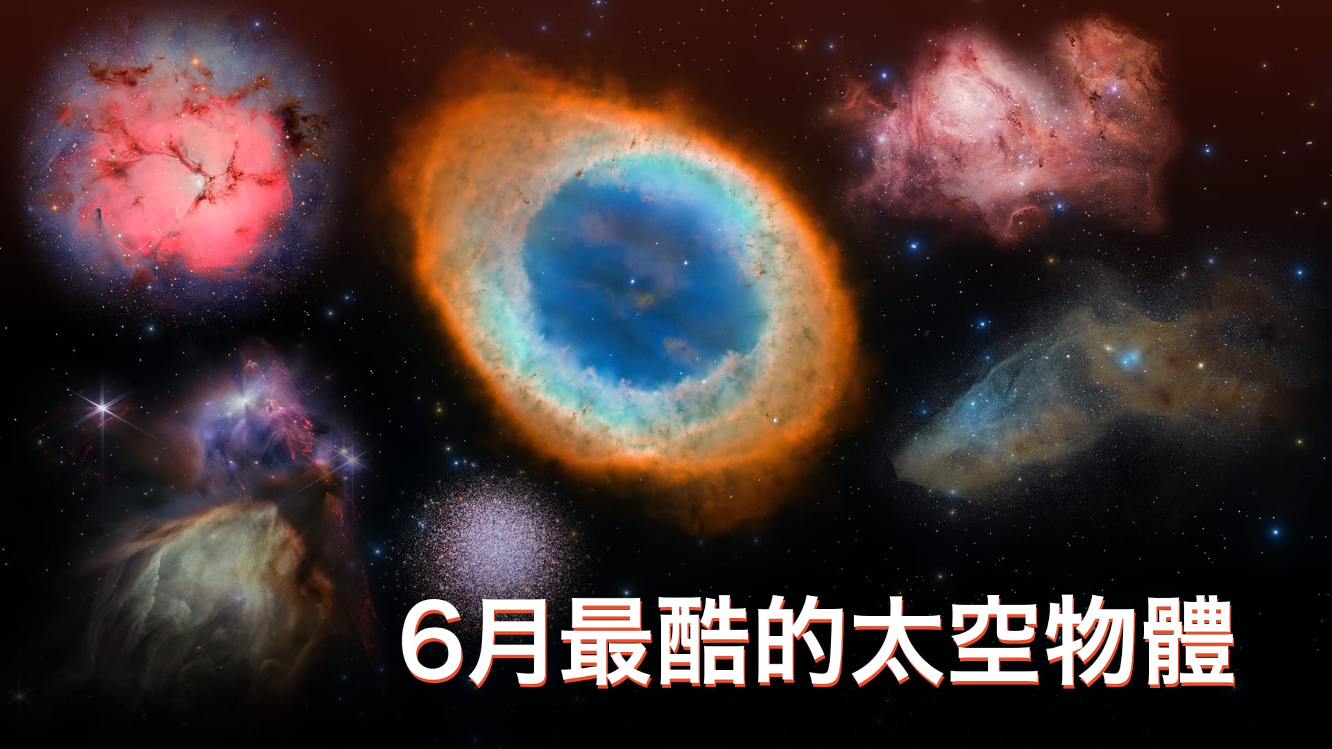 6月最酷的太空物體