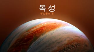 우주와 지구에서 본 목성의 모습은 어떨까요?