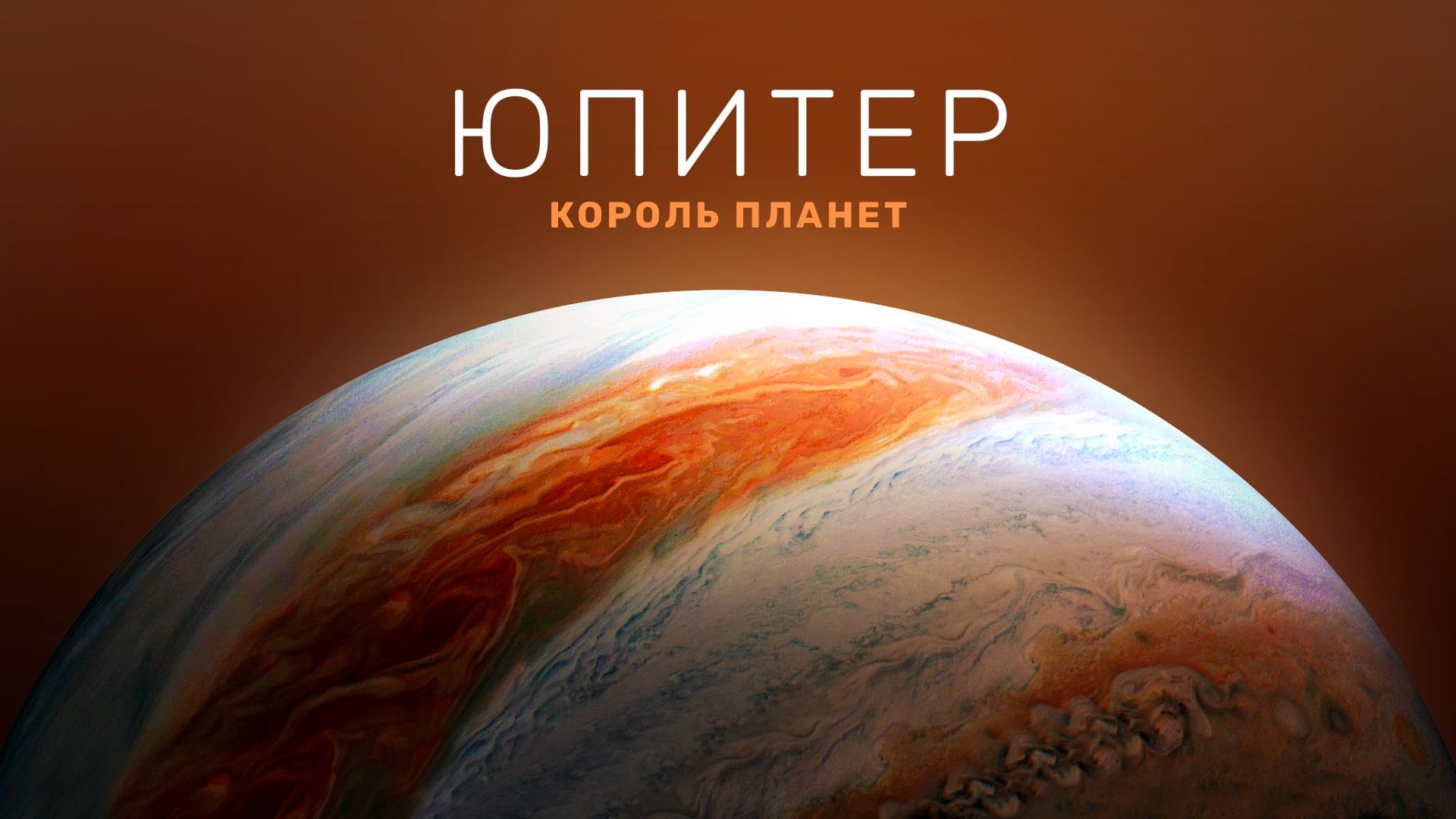 Как выглядит Юпитер