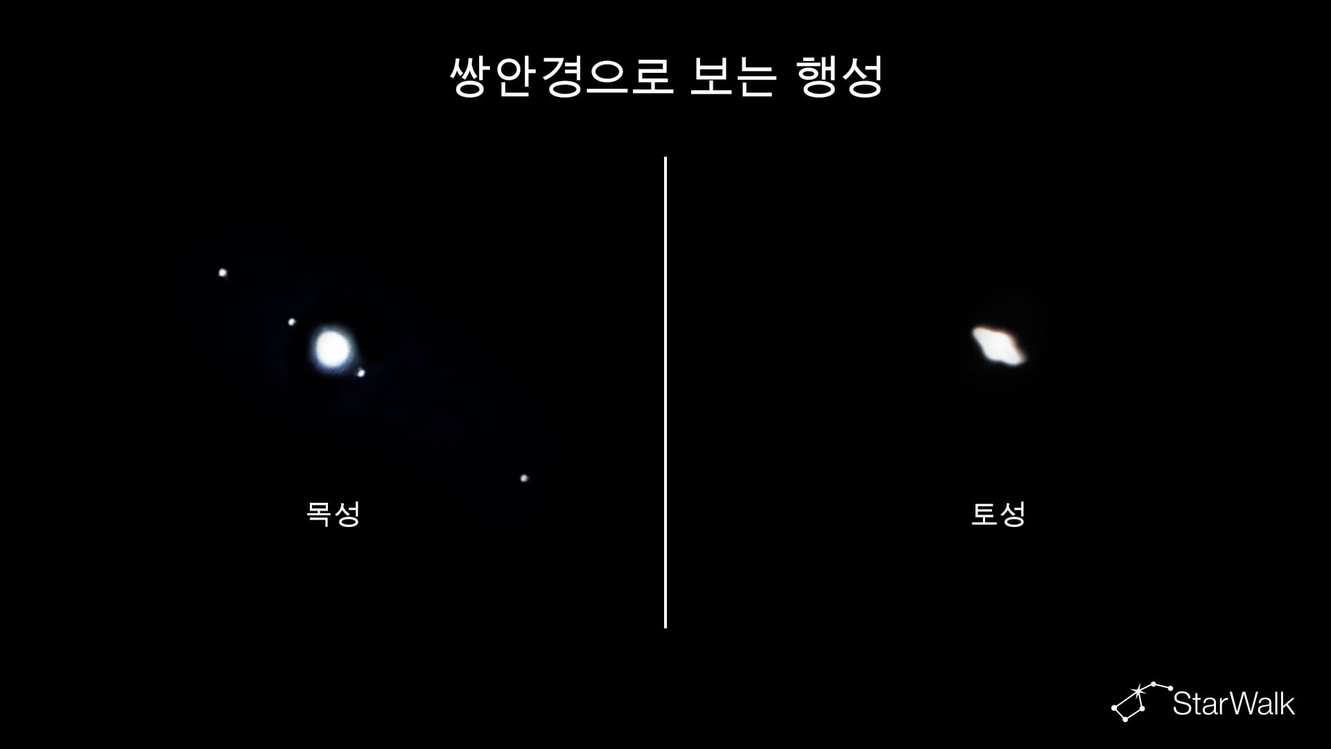 쌍안경으로 보는 목성과 토성