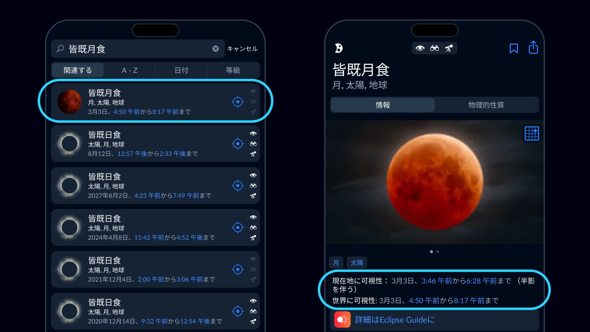 Sky Tonightで「自分の場所のブラッドムーン時刻」を確認