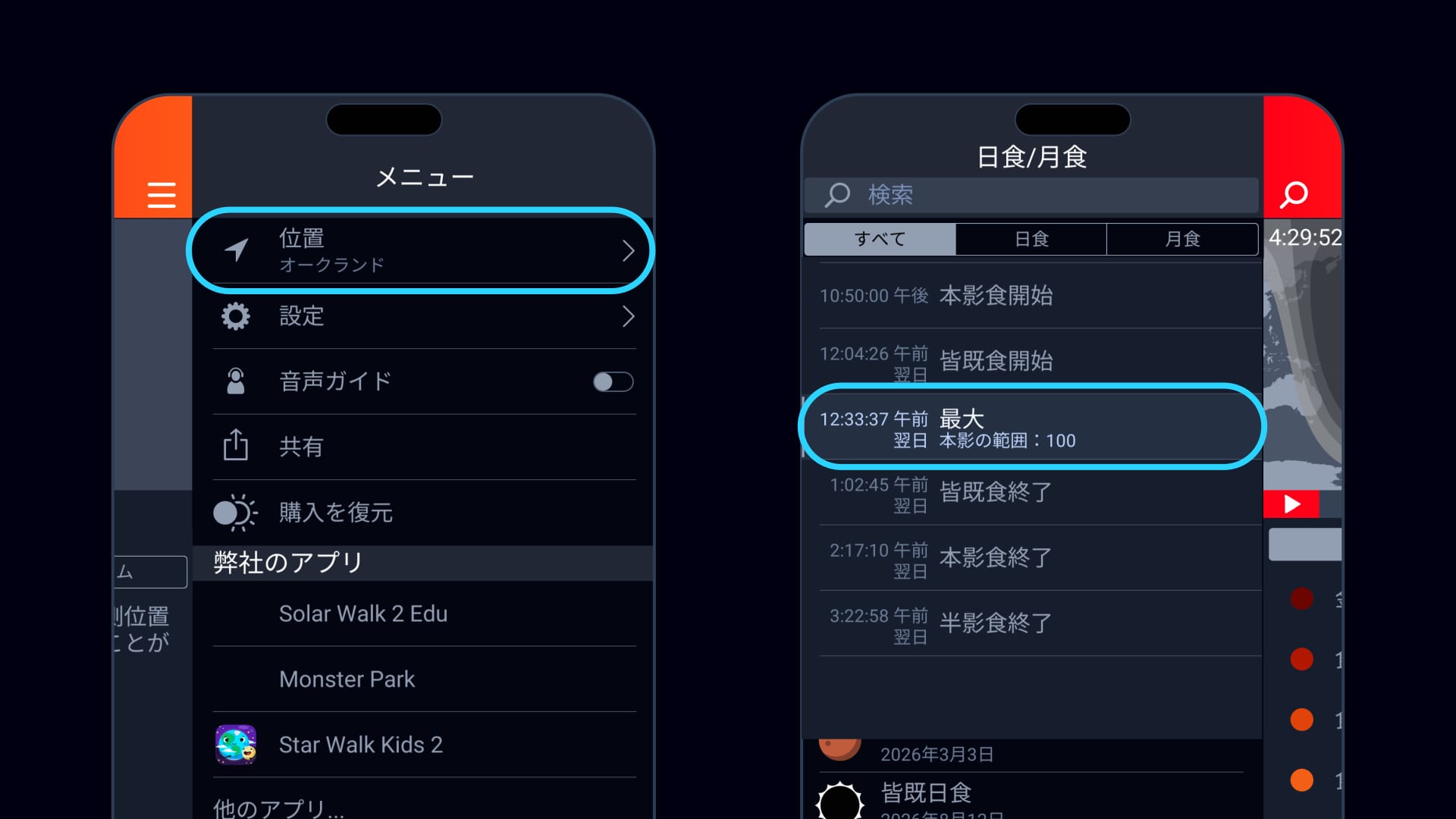 今夜の月食は見える？Eclipse Guideで手早くチェック