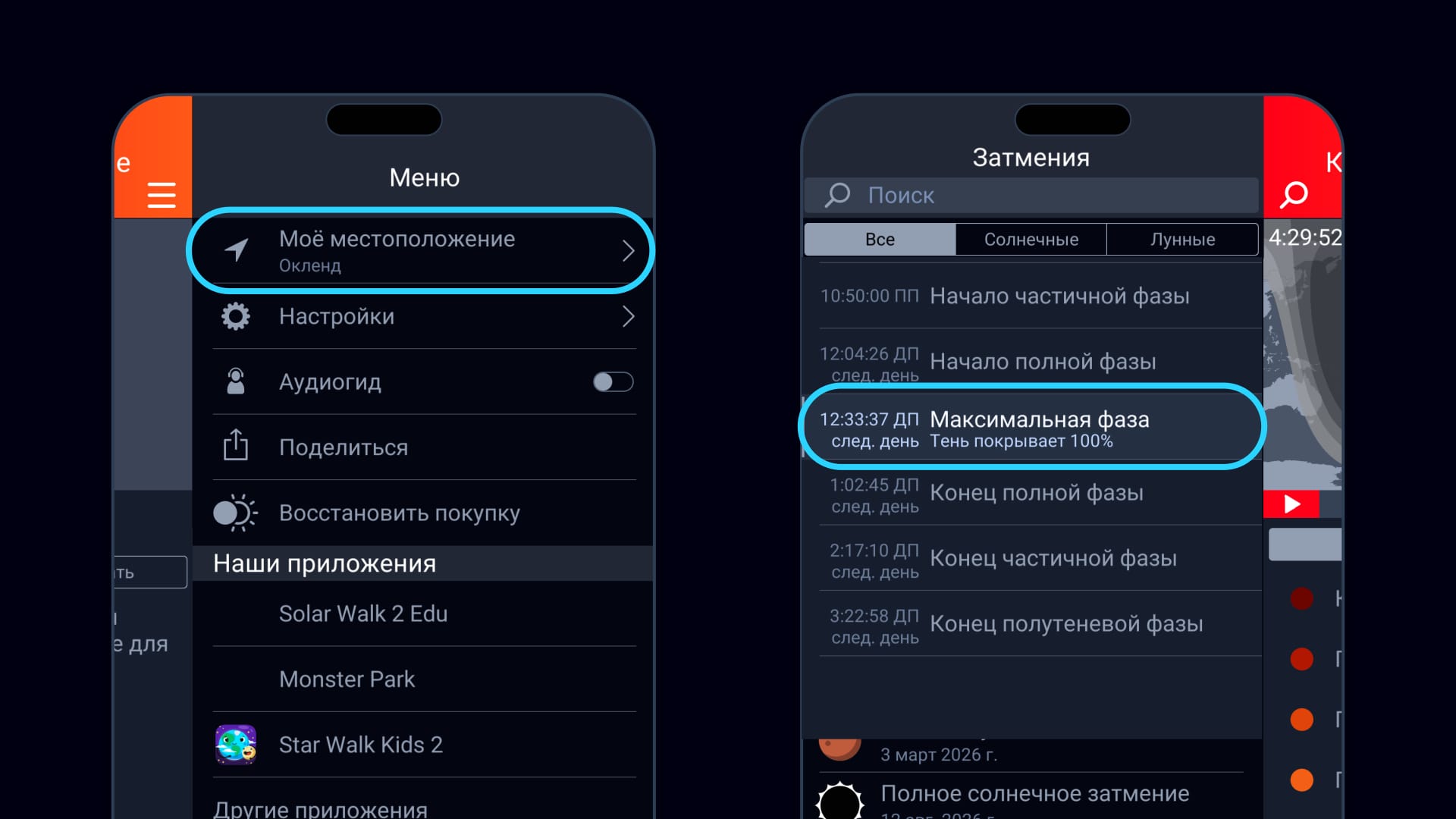 Лунное затмение сегодня: быстро и легко с помощью приложения Eclipse Guide