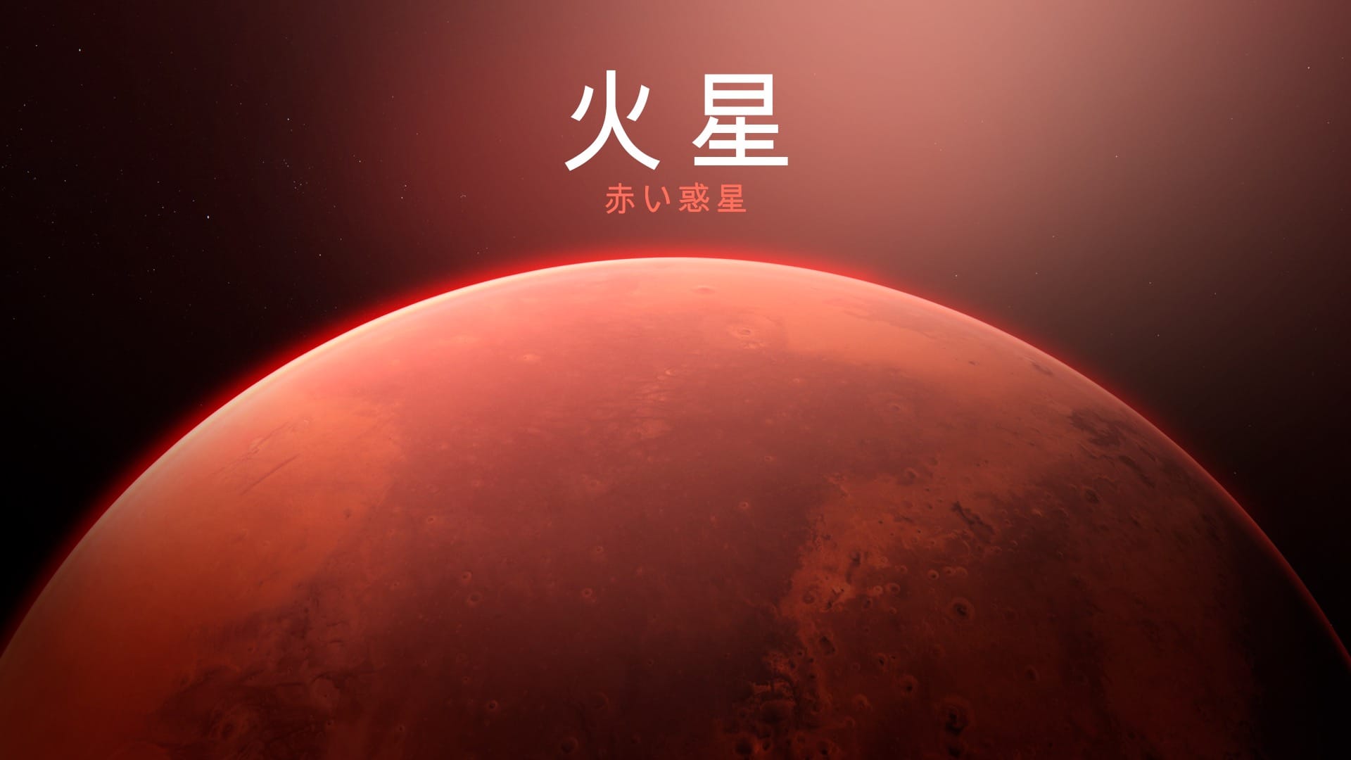 火星とは?基本情報・見える時期・赤い惑星の見つけ方