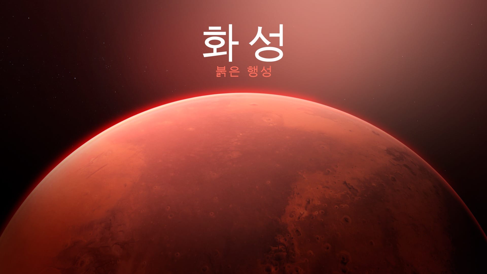 화성: 행성 정보, 관측 시기와 붉은 행성을 찾는 방법