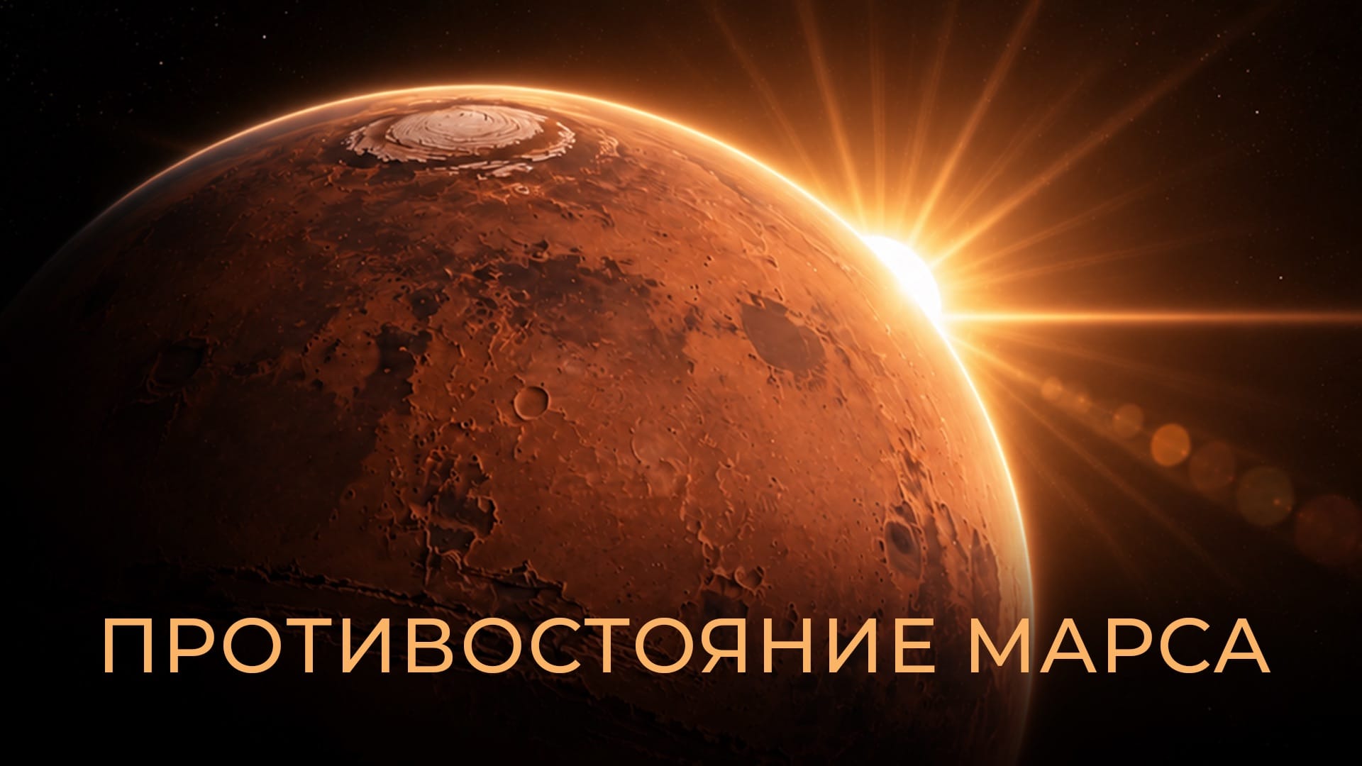 Противостояние Марса 2027