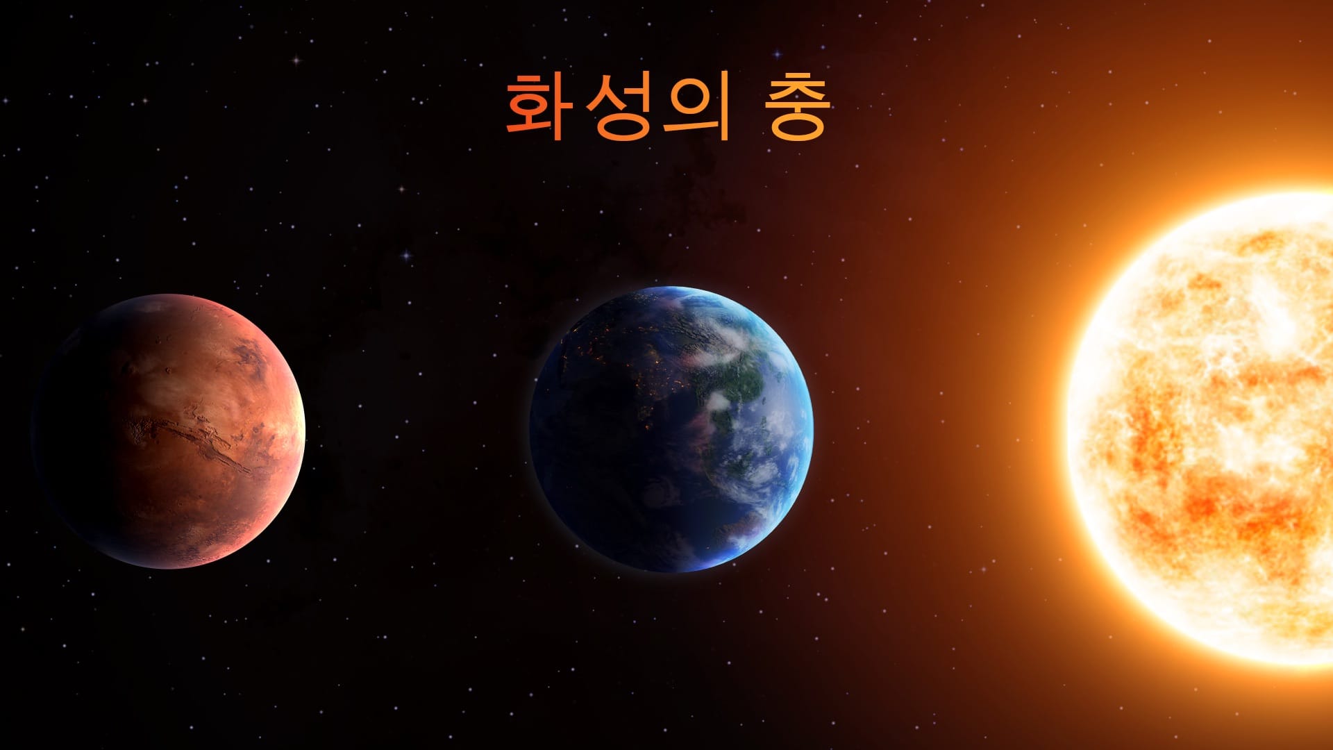 2027년 화성 충