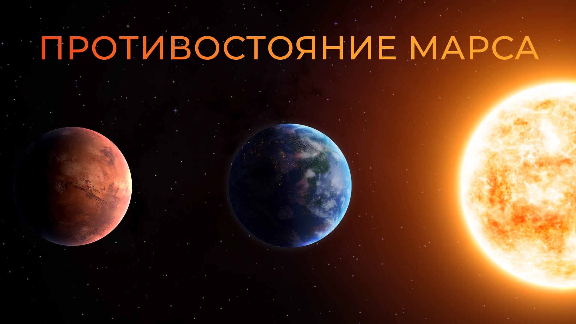 Противостояние Марса 2027