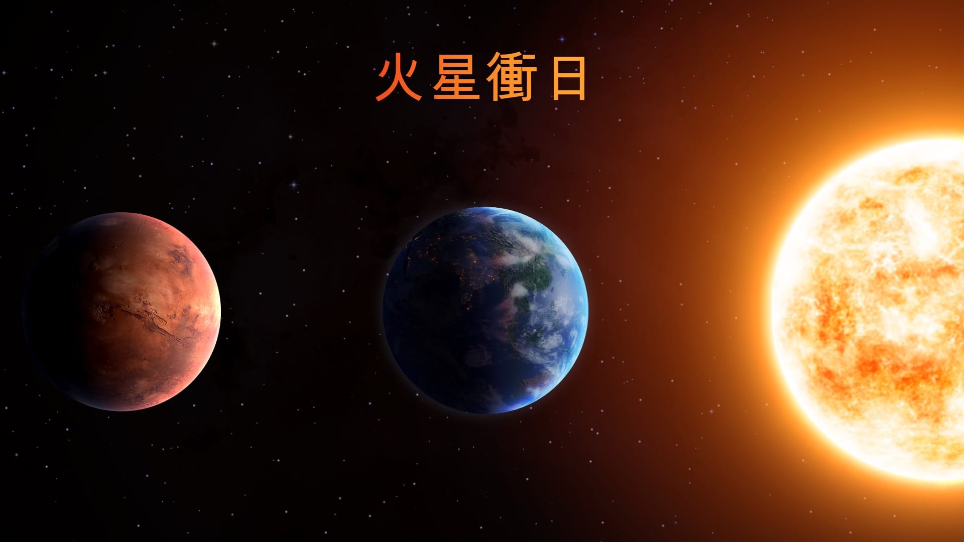 2027年火星衝日