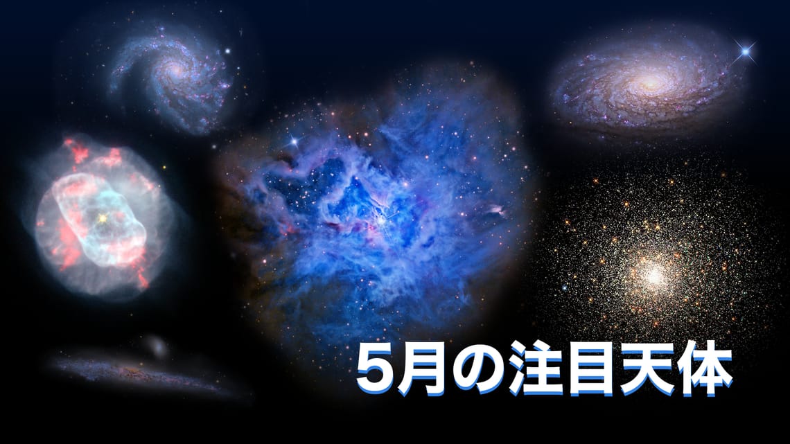 2026年5月の天体写真ターゲット：5月に撮影したいベストな深空天体