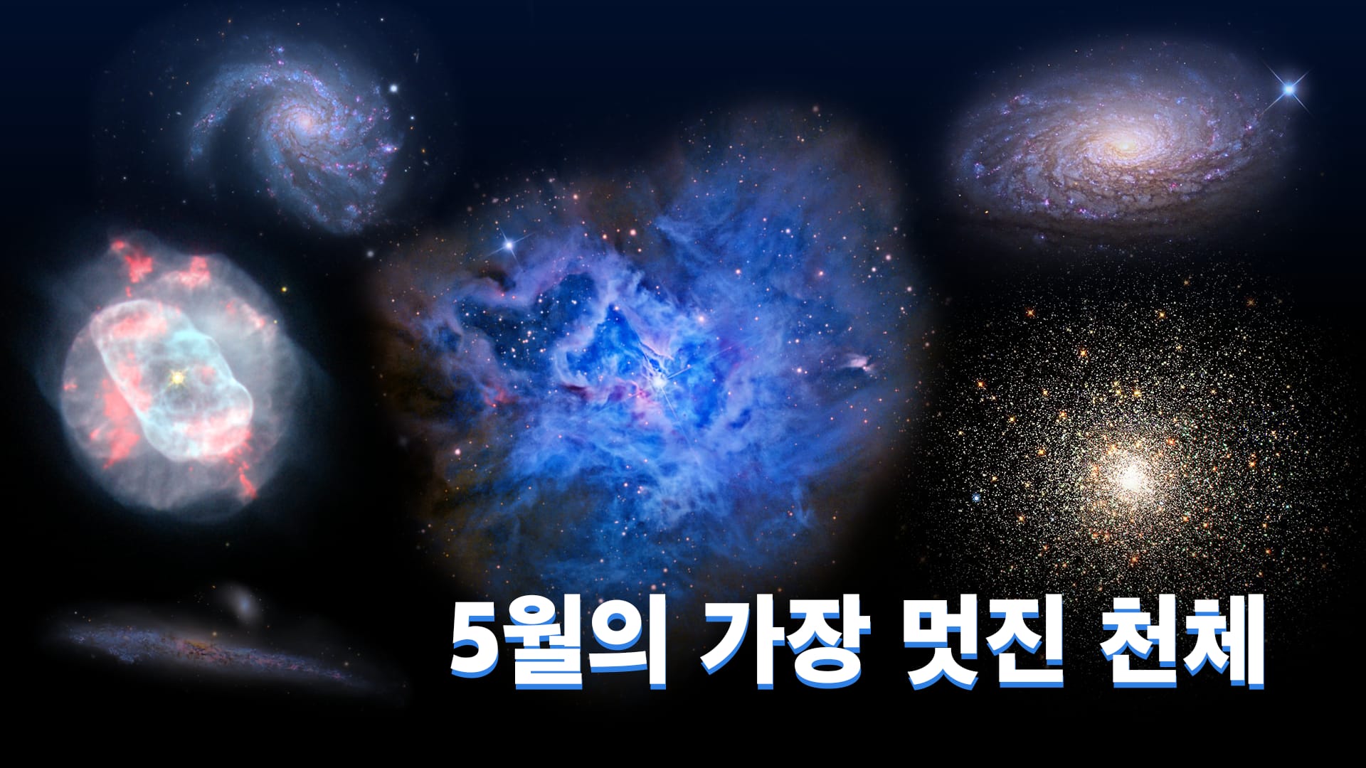 5월의 가장 멋진 천체