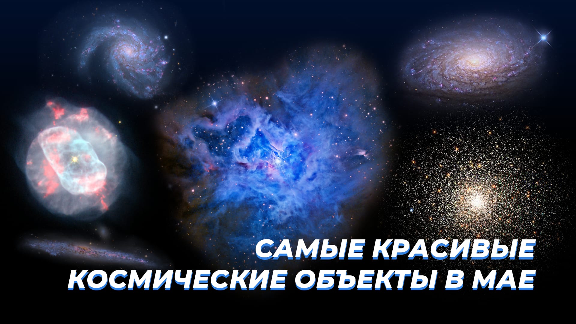 Самые красивые космические объекты в мае