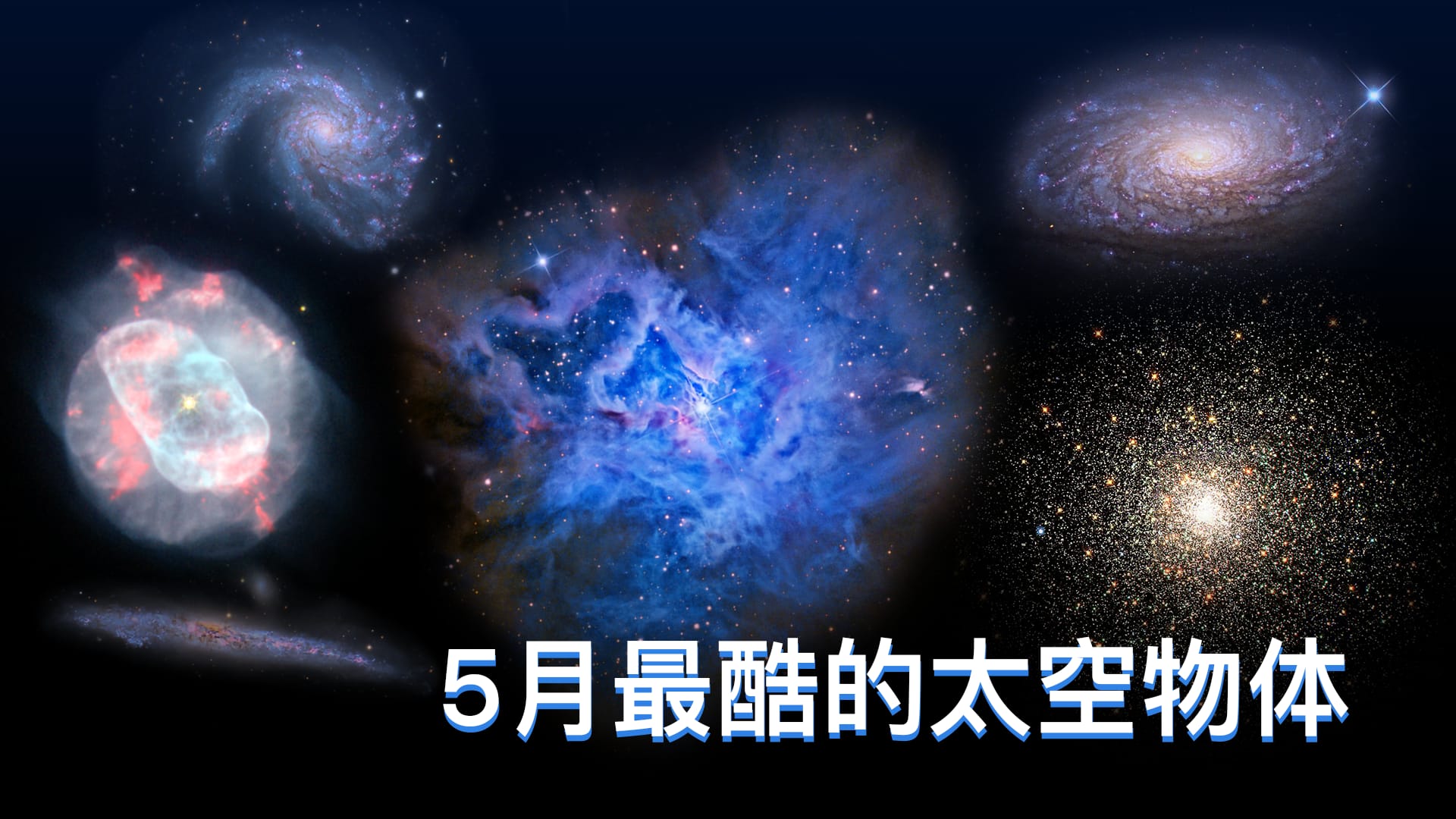 5月最酷的太空物体