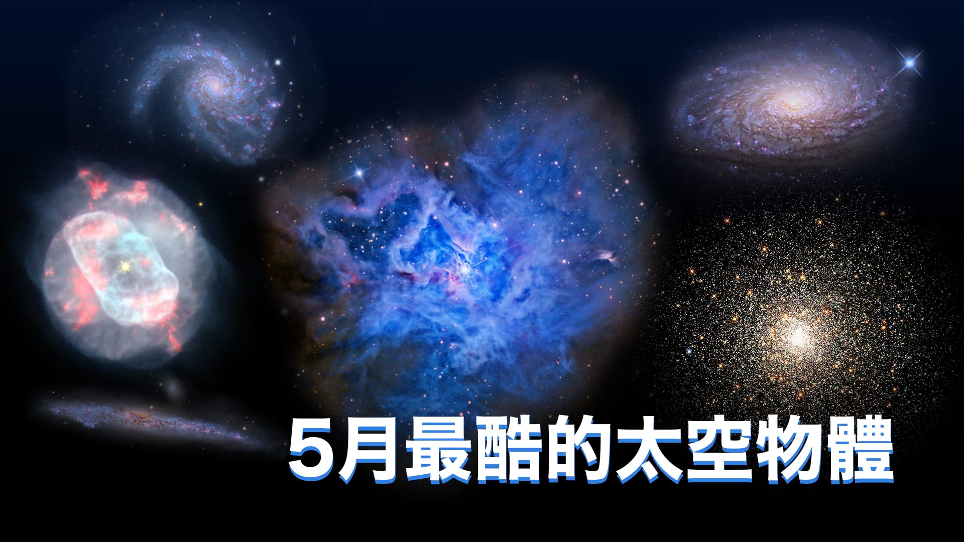 5月最酷的太空物體