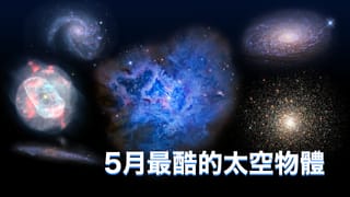 5月最酷的太空物體
