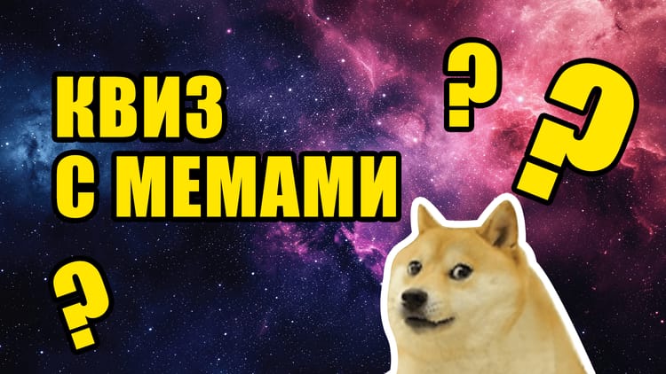 Квиз с мемами | Шутки про космос | Мемы про космос | Вопросы по ...