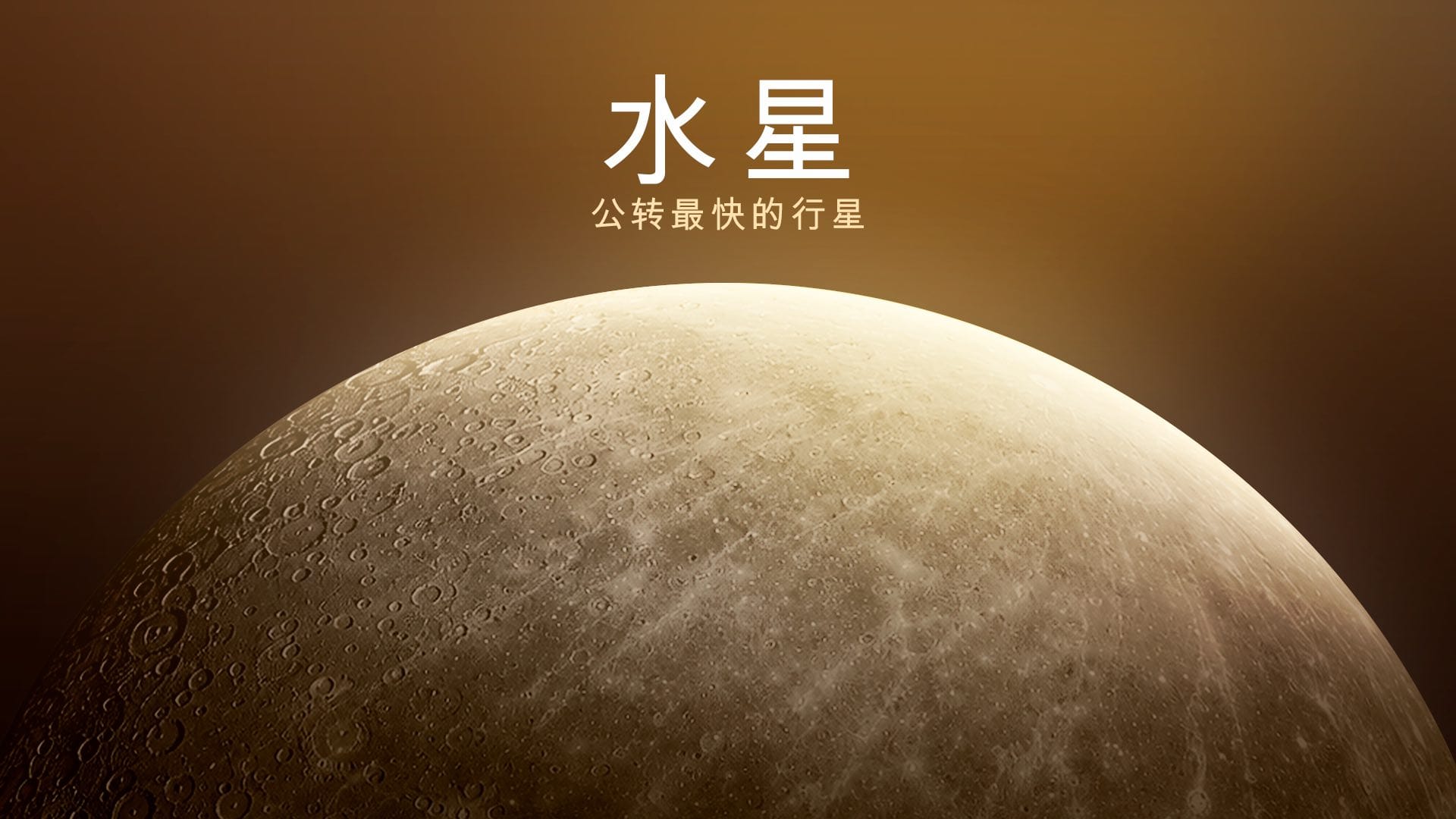 关于水星的趣味事实