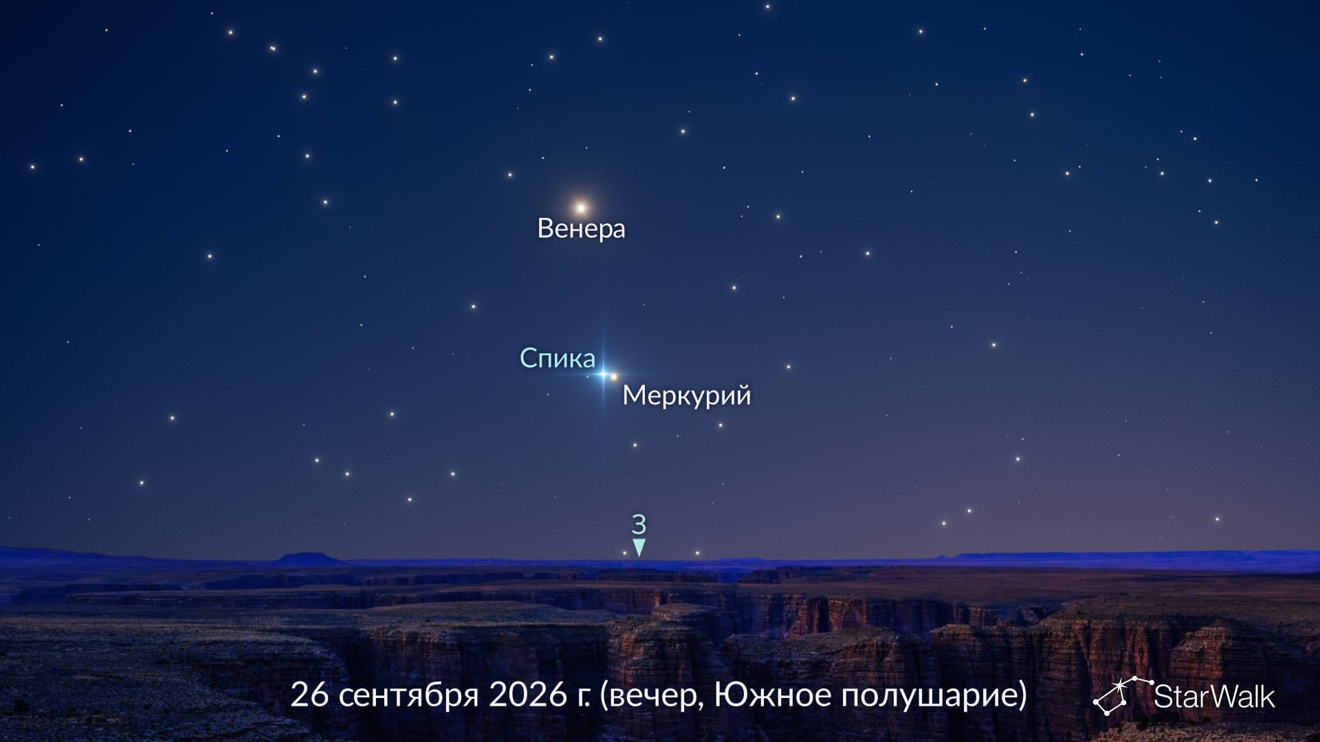 Меркурий рядом со Спикой 26 сентября 2026 года