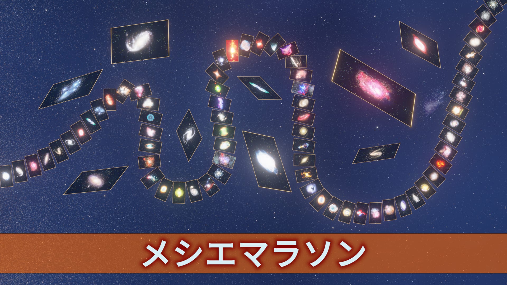 メシエマラソン