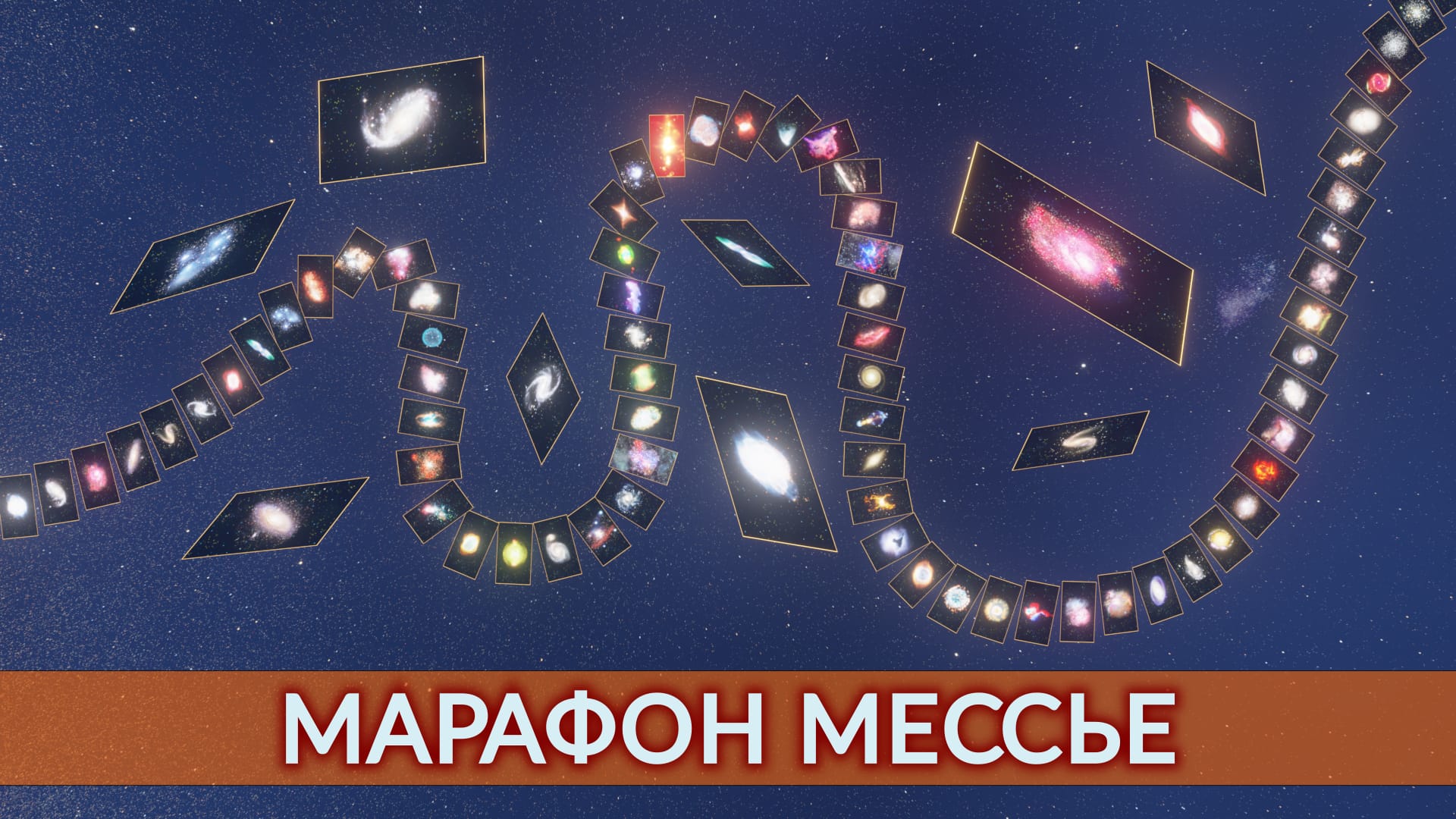 МАРАФОН МЕССЬЕ