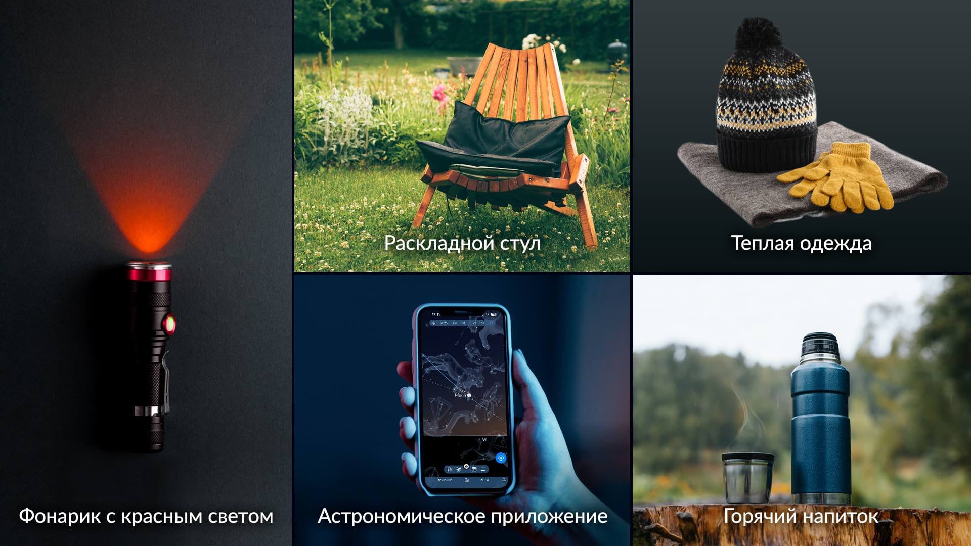 Items for watching meteor showers