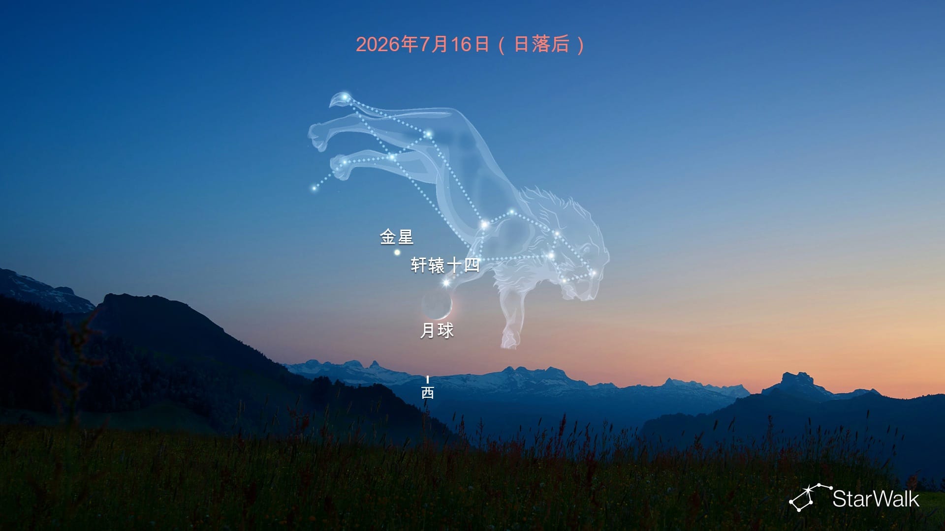 2026年7月日落后的月亮、轩辕十四和金星