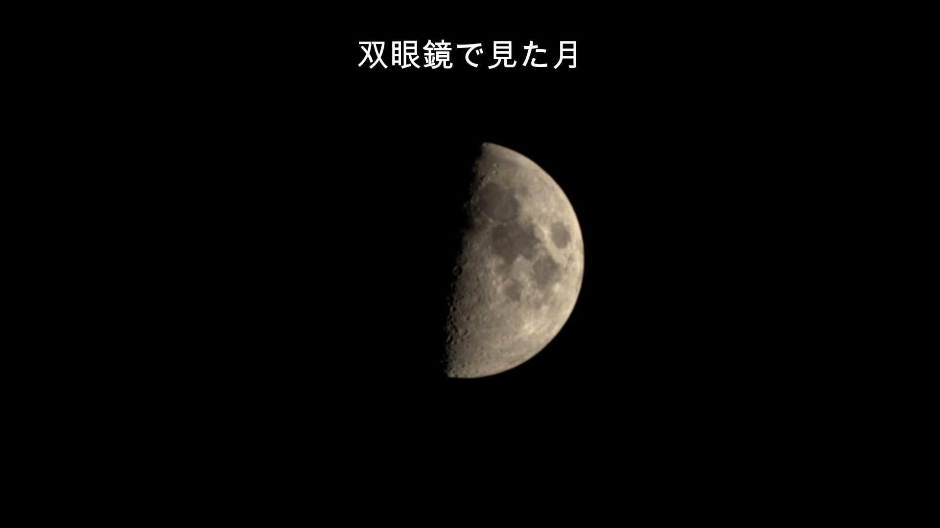 双眼鏡で見る月