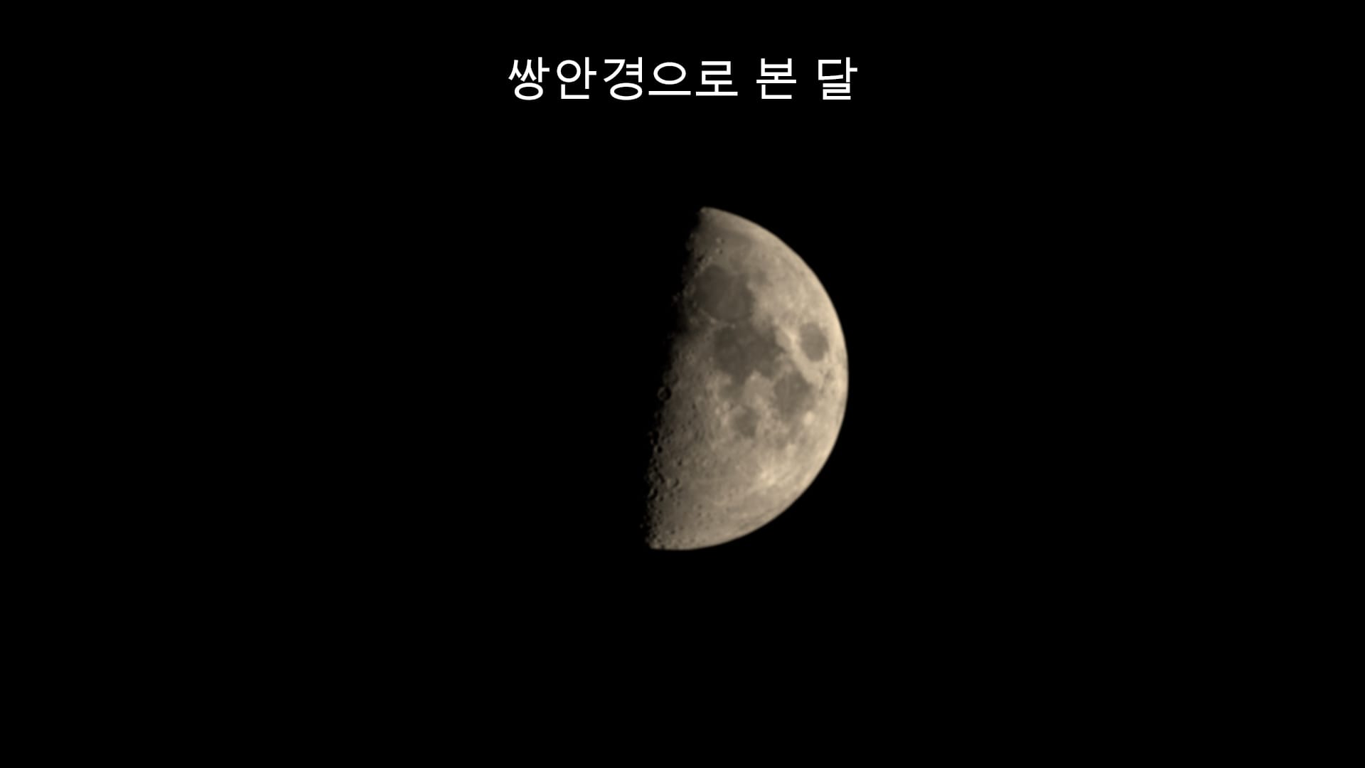 쌍안경으로 보는 달