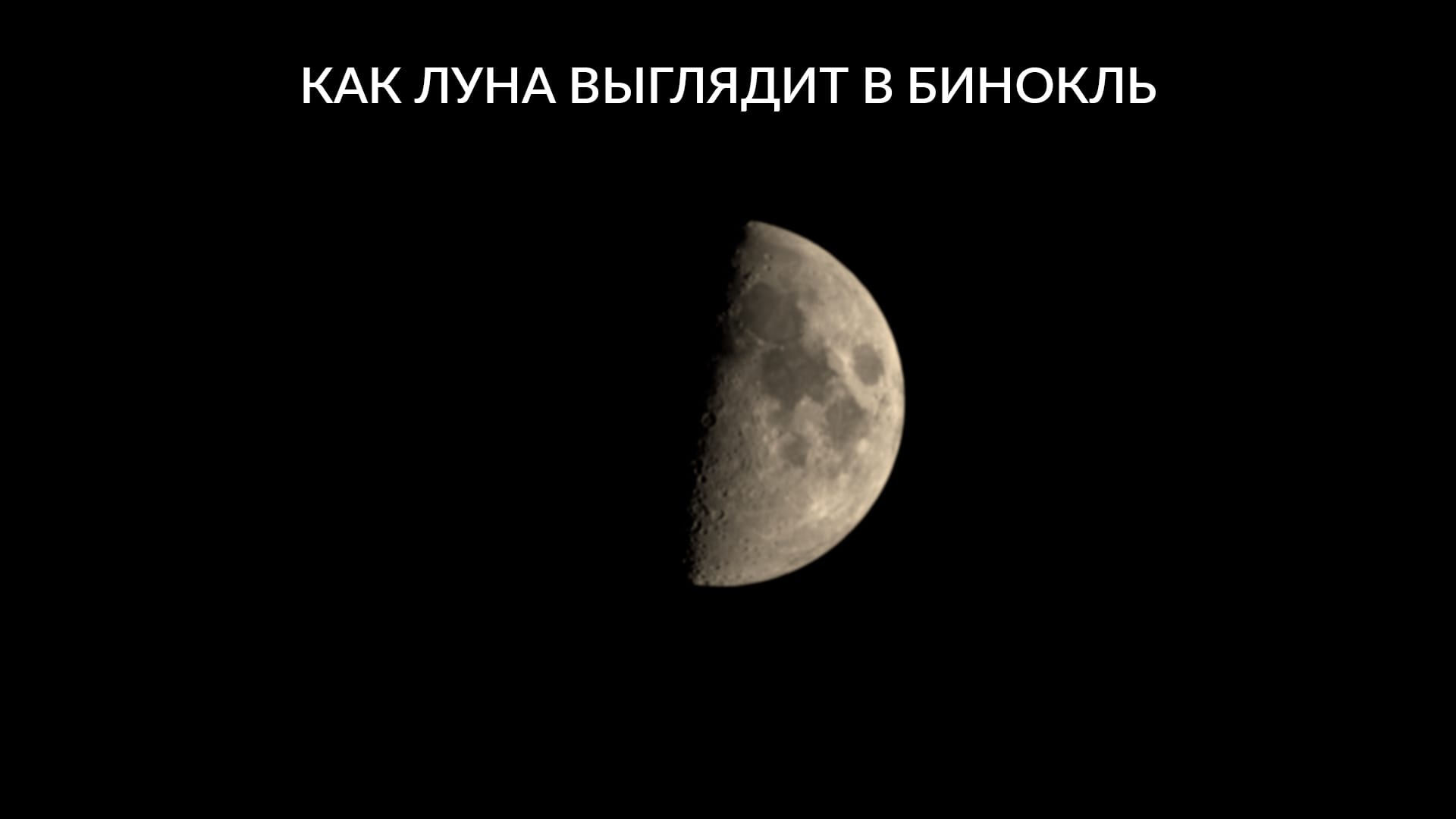Луна в бинокль